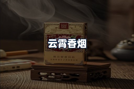 云霄香烟